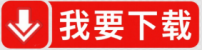 我要下载